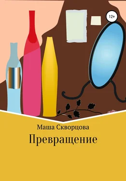 Маша Скворцова Превращение обложка книги