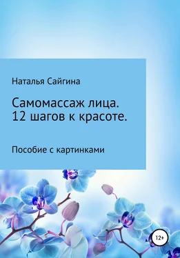 Наталья Сайгина Самомассаж лица. 12 шагов к красоте обложка книги