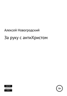 Алексей Новогродский За руку с антиХристом обложка книги