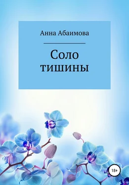 Анна Абаимова Соло тишины обложка книги