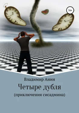 Владимир Анин Четыре дубля. Приключения сисадмина обложка книги