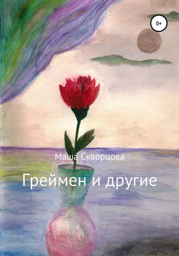 Мария Скворцова Греймен и другие обложка книги