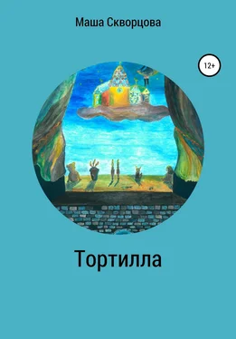 Маша Скворцова Тортилла обложка книги