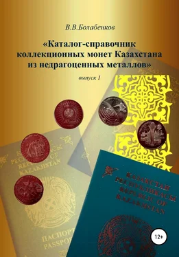 Вадим Болабенков Каталог-справочник коллекционных монет Казахстана из недрагоценных металлов. выпуск 1 обложка книги