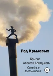 Алексей Крылов - Род Крыловых