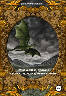 Виктор Мармандян Сказка о Князе, Драконе и прочих чудесах Древних Времён обложка книги