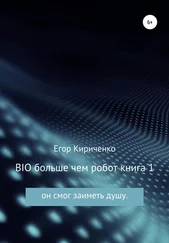 Егор Кириченко - BIO больше чем робот. Книга 1