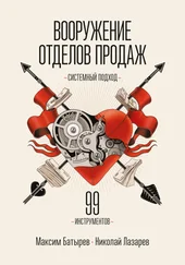 Николай Лазарев - Вооружение отделов продаж. Системный подход
