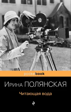 Ирина Полянская Читающая вода обложка книги