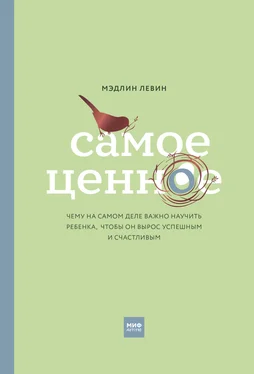 Мэдлин Левин Самое ценное. Чему на самом деле важно научить ребенка, чтобы он вырос успешным и счастливым обложка книги