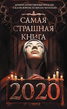 М. Парфенов Самая страшная книга 2020 обложка книги
