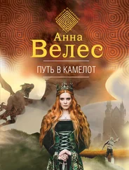 Анна Велес - Путь в Камелот
