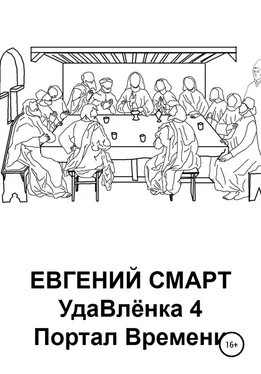 Евгений Смарт УдаВлёнка 4. Портал Времени обложка книги