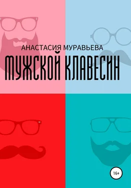 Анастасия Муравьева Мужской клавесин обложка книги