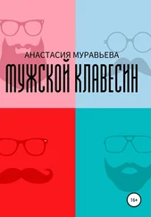 Анастасия Муравьева - Мужской клавесин
