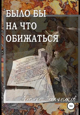 Антон Постников Было бы на что обижаться обложка книги