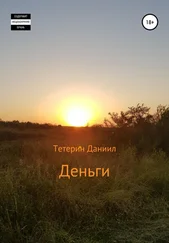 Даниил Тетерин - Деньги