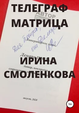 Ирина Смоленкова Телеграф Матрица обложка книги