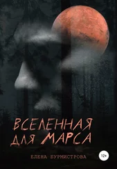 Елена Бурмистрова - Вселенная для Марса