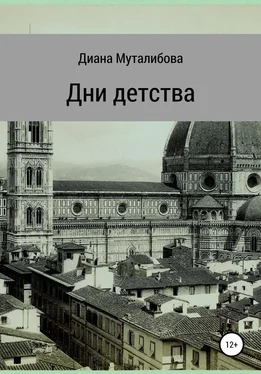 Диана Муталибова Дни детства обложка книги