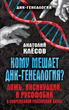 Анатолий Клёсов Кому мешает ДНК-генеалогия? обложка книги