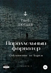 Глеб Лютаев - Параллельный фарватер. Отклонение от курса. Книга 1