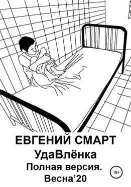 Евгений Смарт УдаВлёнка. Полная версия. Весна'20 обложка книги