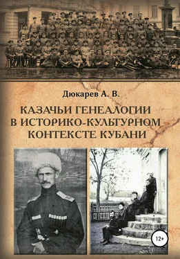 Андрей Дюкарев Казачьи генеалогии в историко-культурном контексте Кубани (на материалах родословной атамана В.Г. Науменко) обложка книги