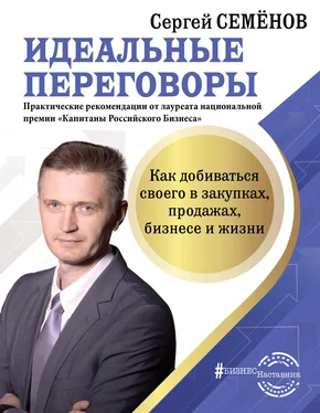 Сергей Семёнов Идеальные переговоры. Как добиваться своего в закупках, продажах, бизнесе и жизни обложка книги