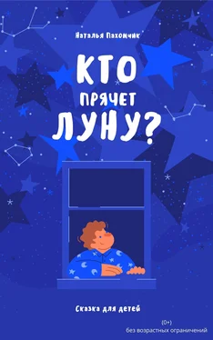 Наталья Пахомчик Кто прячет луну? обложка книги