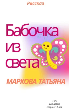 Татьяна Маркова Бабочка из света обложка книги