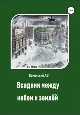 Александр Каминский Всадник между небом и землёй обложка книги