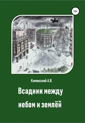 Александр Каминский - Всадник между небом и землёй