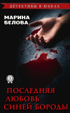 Марина Белова Последняя любовь Синей Бороды обложка книги