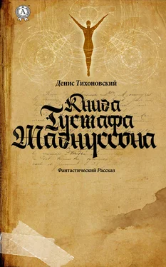 Денис Тихоновский Книга Густафа Магнуссона обложка книги