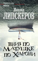 Михаил Липскеров - Вниз по матушке по Харони