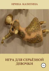 Ирина Калитина - Игра для серьезной девочки