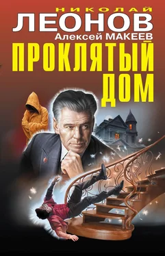 Николай Леонов Проклятый дом обложка книги