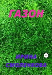 Ирина Смоленкова - Газон