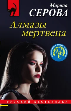 Марина Серова Алмазы мертвеца обложка книги