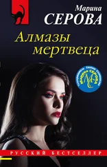 Марина Серова - Алмазы мертвеца