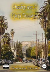 Владислав Лепский - Ошибки всех 2 - Грехи Голливуда