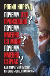 Робин Норвуд - Почему это произошло? Почему именно со мной? Почему именно сейчас?