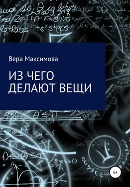 Вера Максимова Из чего делают вещи обложка книги