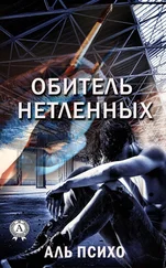 Аль Психо - Обитель нетленных