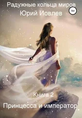 Юрий Иовлев - Принцесса и император