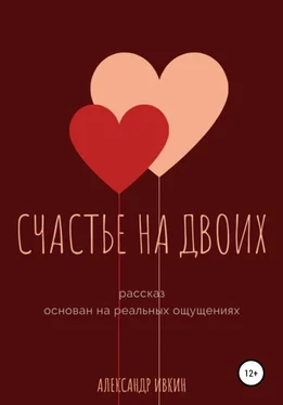 Александр Ивкин Счастье на двоих обложка книги