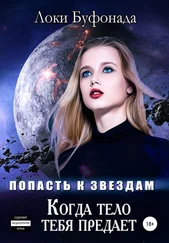 Локи Буфонада - Когда тело тебя предает