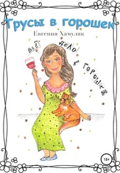 Евгения Хамуляк - Трусы в горошек