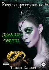 Тамара Клекач - Ведьма-двоедушница 4. Дыхание смерти